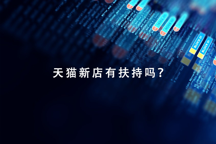 淘宝开店是不是真的有新店扶持这种说法？