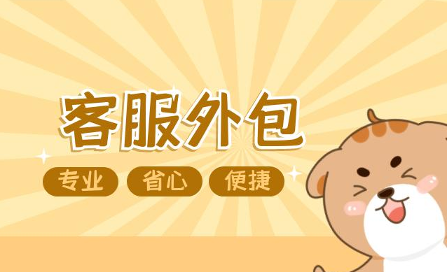 外包客服公司在线客服的工作内容是有哪些